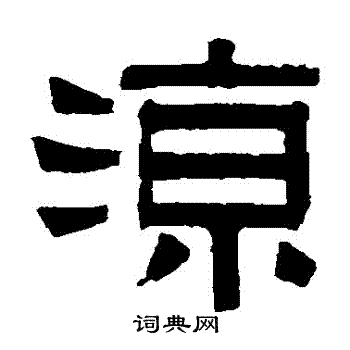 凉隶书书法字典