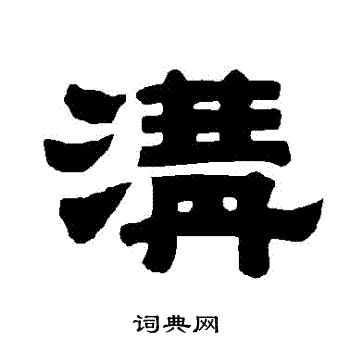 唐玄宗写的隶书沟字_唐玄宗沟字隶书写法_唐玄宗沟