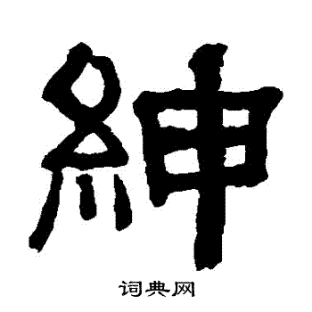 俞樾写的绅字_俞樾绅字写法_俞樾绅书法图片_词典网
