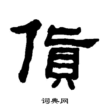 货书法字典