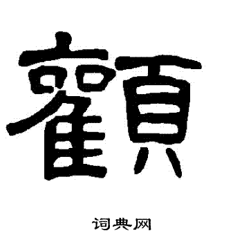 颧书法字典