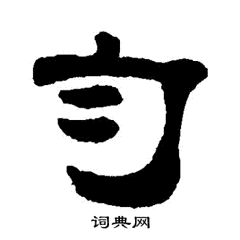 匀书法字典