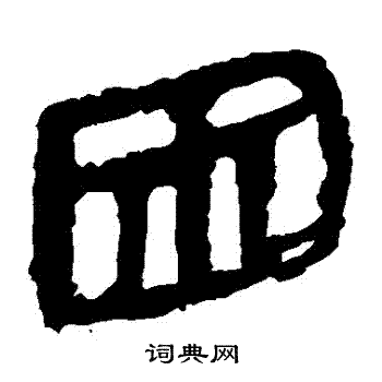 困隶书书法字典