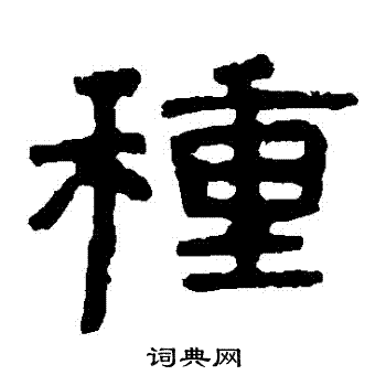 种隶书书法字典