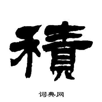 积隶书书法字典