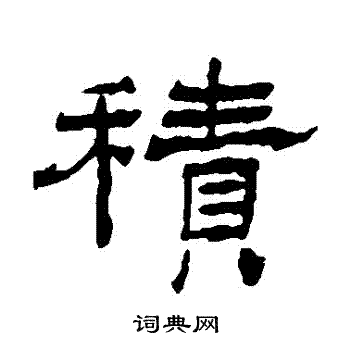 积隶书书法字典