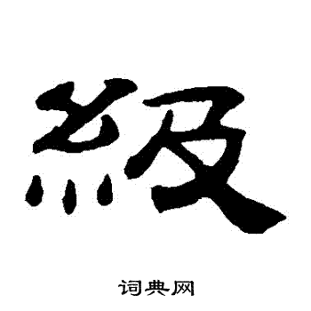 级书法字典