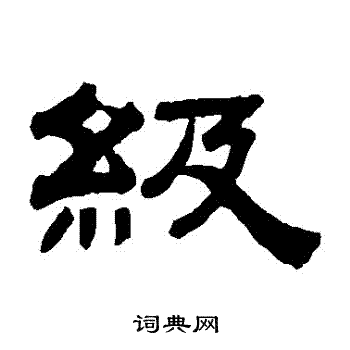 级书法字典