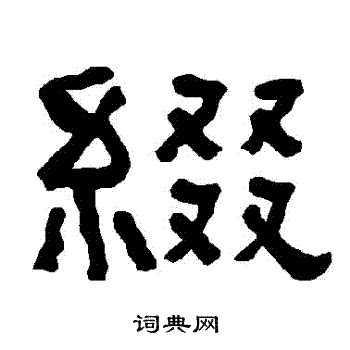 缀书法字典