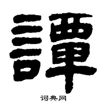 首页 书法字典 谭书法 谭隶书怎么写好看 谭字的隶书书法写法 谭毛笔