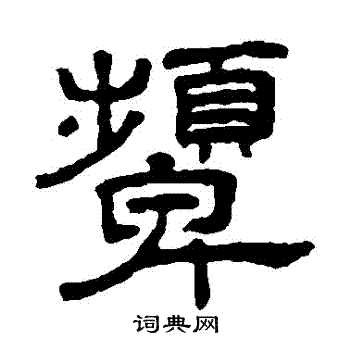 颦隶书书法字典