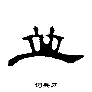 并书法字典