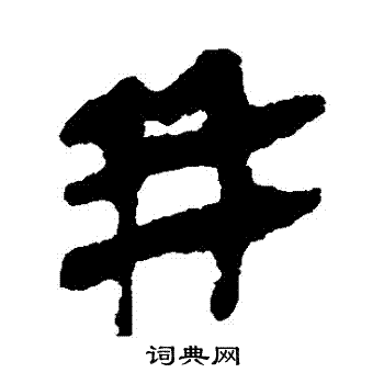 马王堆帛书写的隶书并字_马王堆帛书并字隶书写法_词典网