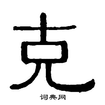 克书法字典