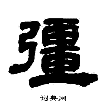 强书法字典