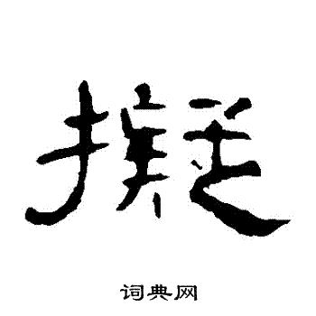 拟书法字典