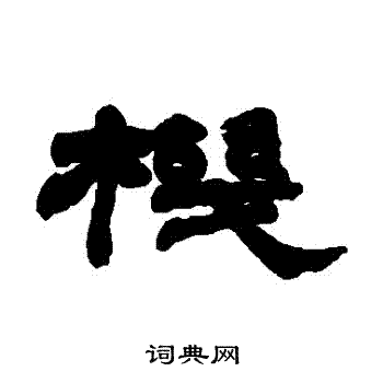 机隶书书法字典