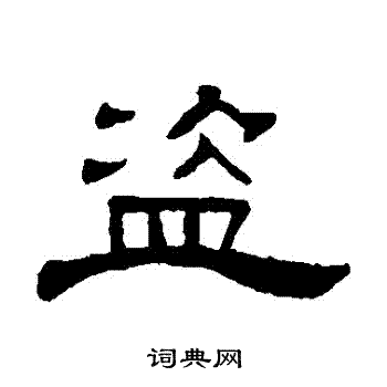 盗书法字典