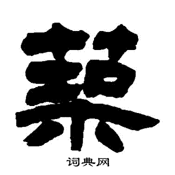 首页 书法字典 筑书法 筑隶书怎么写好看 筑字的隶书书法写法 筑毛笔