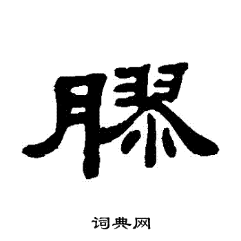 胶书法字典