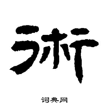 术书法字典