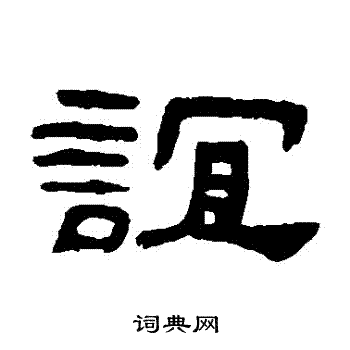 谊隶书书法字典