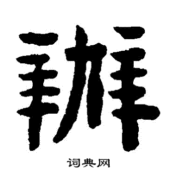 陈鸿寿写的办字_陈鸿寿办字写法_陈鸿寿办书法图片_词典网