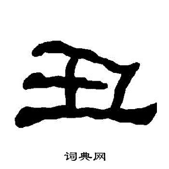 丑书法字典