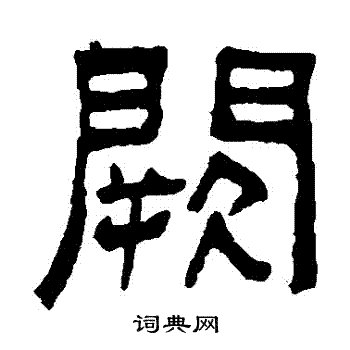 阙隶书书法字典