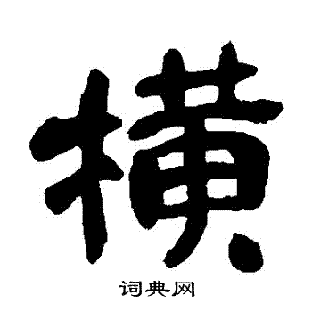 横隶书书法字典