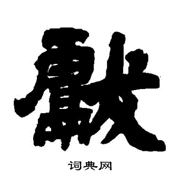 献书法字典