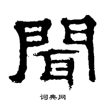 闻隶书书法字典