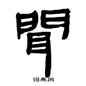 闻隶书书法字典