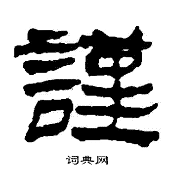 谨隶书书法字典