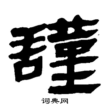 谨隶书书法字典