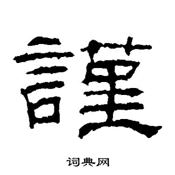 谨隶书书法字典
