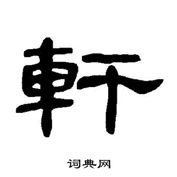 轩书法字典