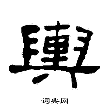 舆书法字典