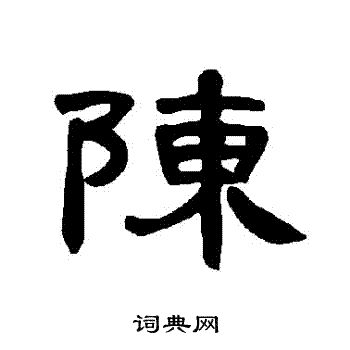 陈隶书书法字典