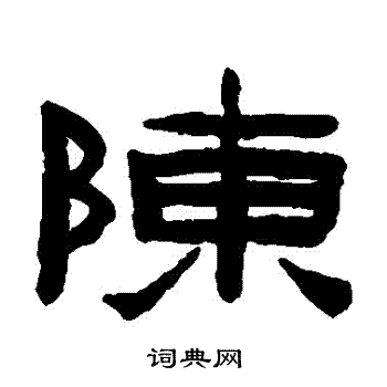 陈隶书书法字典