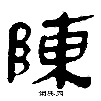 陈隶书书法字典