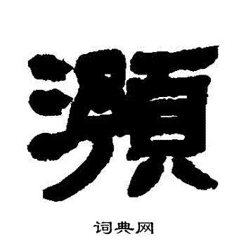 预书法字典