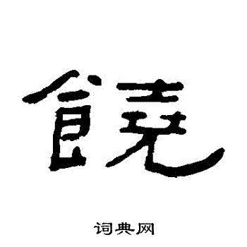 饶书法字典