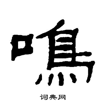 张祖翼写的隶书鸣字_张祖翼鸣字隶书写法_张祖翼鸣书法图片_词典网