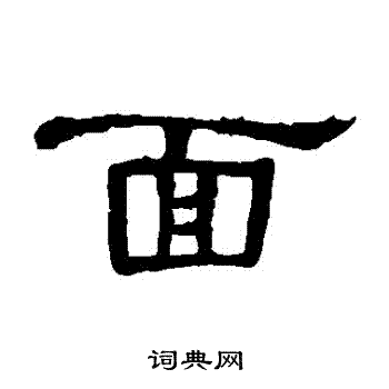 面书法字典