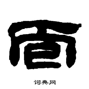 面书法字典