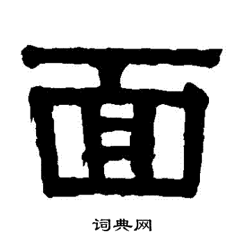 面书法字典