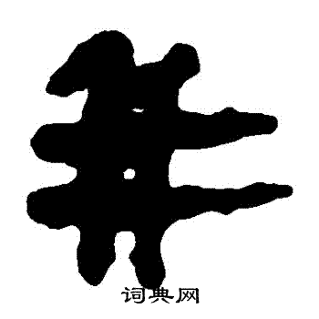 并隶书书法字典