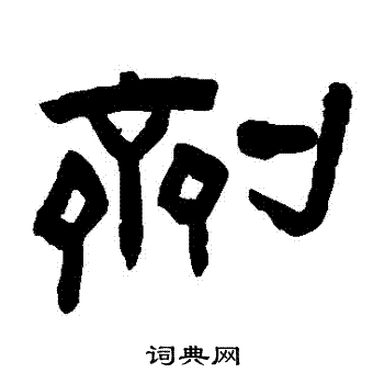 黄自元写的剂 倪瓒写的剂 颜真卿写的剂 颜真卿写的剂 剂的草书