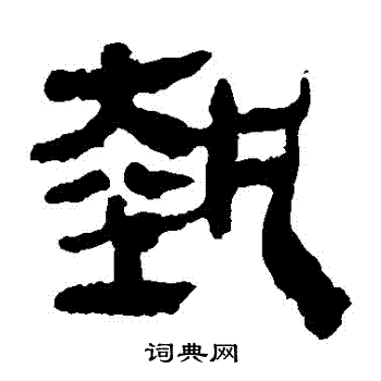 执隶书书法字典